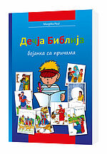 Margitta Paul: Kinder-Mal-Bibel - Serbisch - Zum Ausmalen und Vorlesen