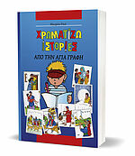Margitta Paul: Kinder-Mal-Bibel - Griechisch - Zum Ausmalen und Vorlesen